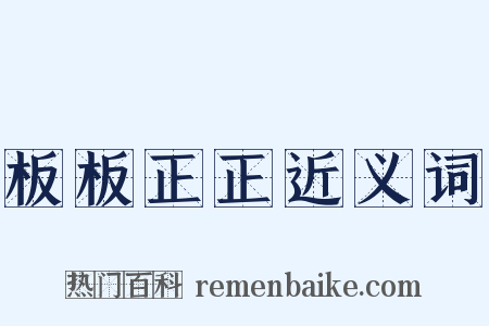 板板正正近义词是什么意思的图片